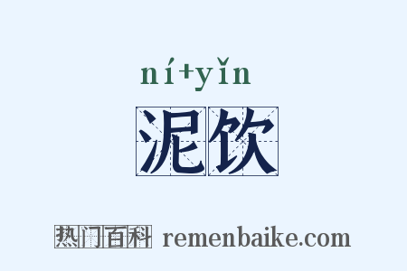 泥饮是什么意思的图片